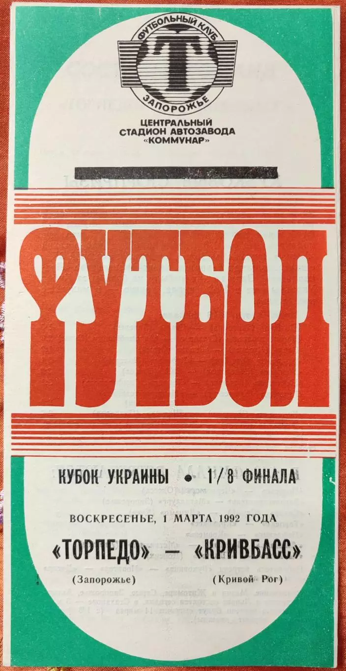 Торпедо Запоріжжя - Кривбас Кривий Ріг 01.03.1992 кубок
