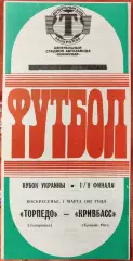 Торпедо Запоріжжя - Кривбас Кривий Ріг 01.03.1992 кубок