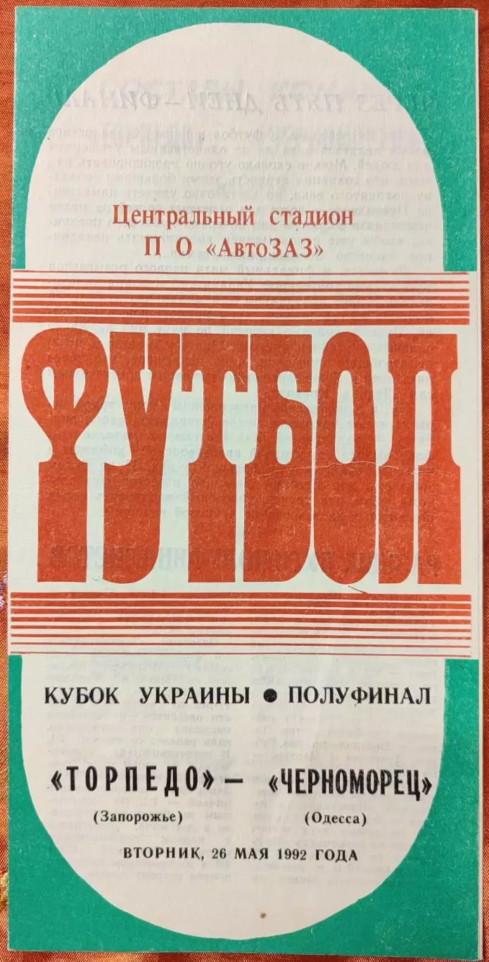 Торпедо Запоріжжя - Чорноморець Одеса Черноморец 26.05.1992 кубок