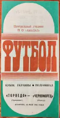 Торпедо Запоріжжя - Чорноморець Одеса Черноморец 26.05.1992 кубок