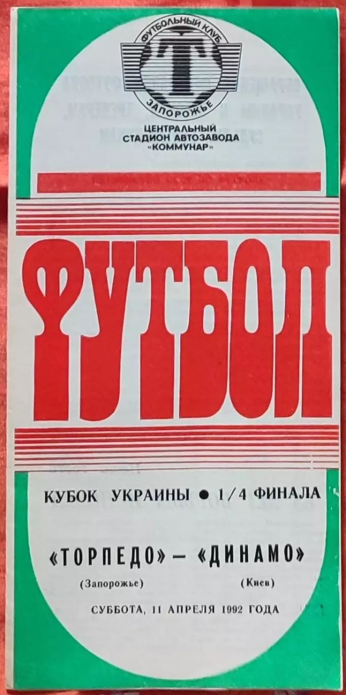 Торпедо Запоріжжя - Динамо Київ 11.04.1992 кубок