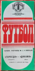 Торпедо Запоріжжя - Динамо Київ 11.04.1992 кубок