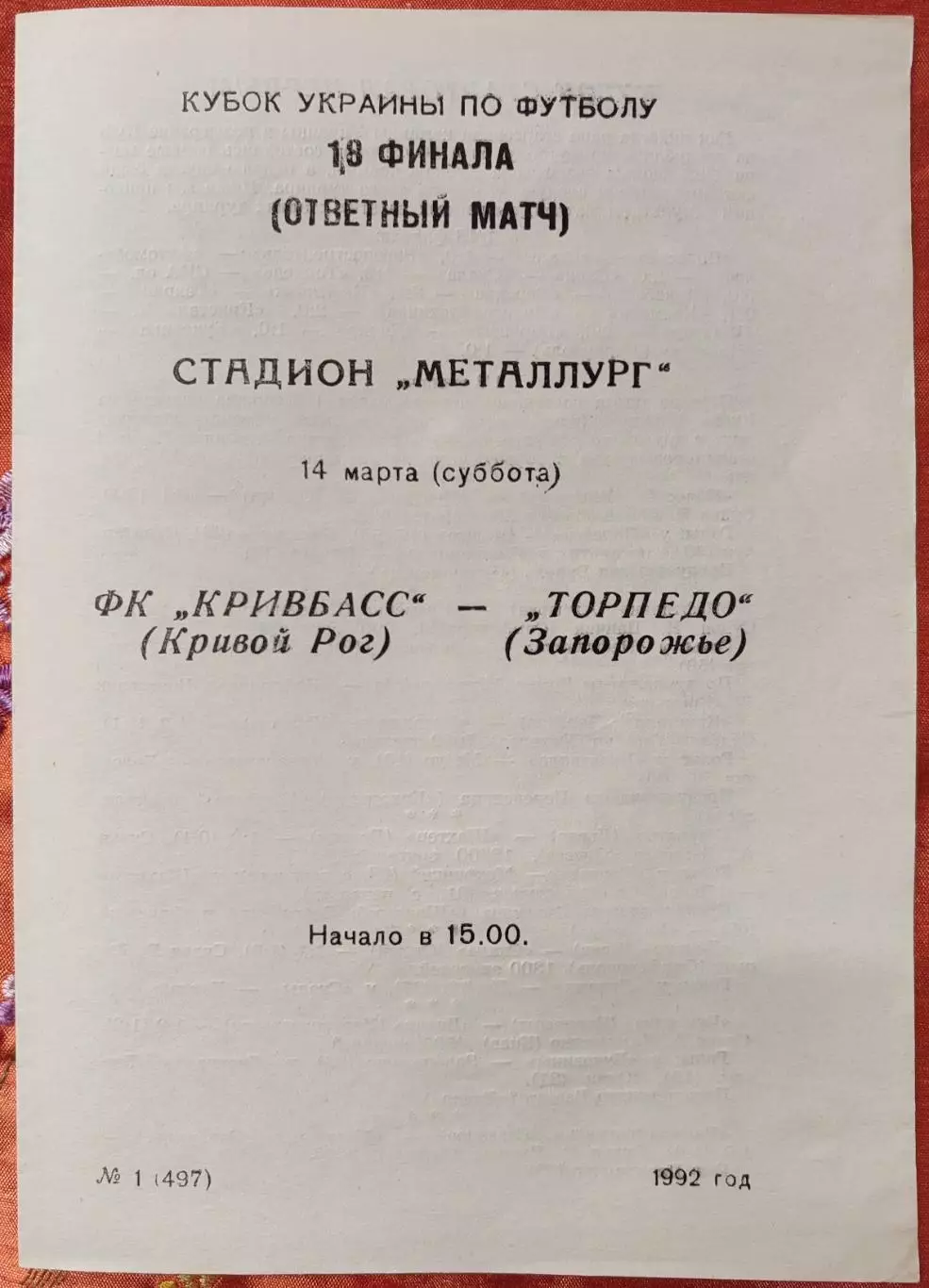 Кривбас Кривий Ріг - Торпедо Запоріжжя 14.03.1992 кубок