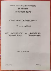 Кривбас Кривий Ріг - Торпедо Запоріжжя 14.03.1992 кубок