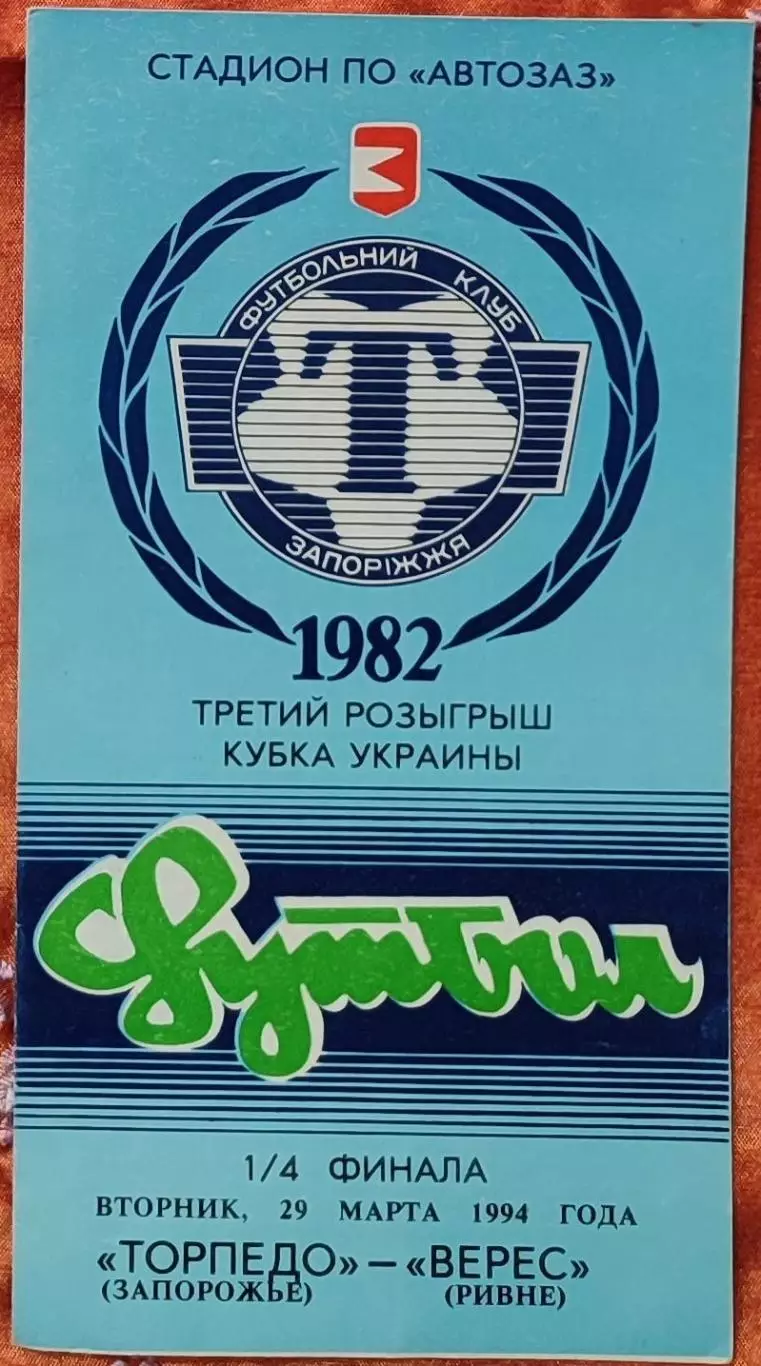 Торпедо Запоріжжя - Верес Рівне 1993/1994 29.03.1994 кубок