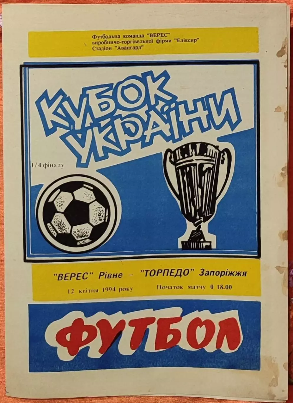 Верес Рівне - Торпедо Запоріжжя 1993/1994 12.04.1994 кубок