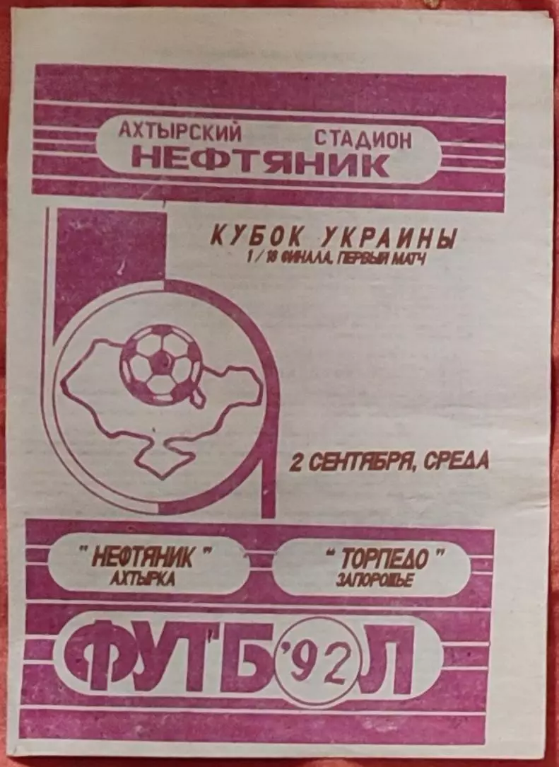 Нафтовик Охтирка Нефтяник - Торпедо Запоріжжя 1992/1993 02.09.1992 кубок