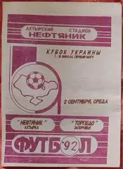 Нафтовик Охтирка Нефтяник - Торпедо Запоріжжя 1992/1993 02.09.1992 кубок