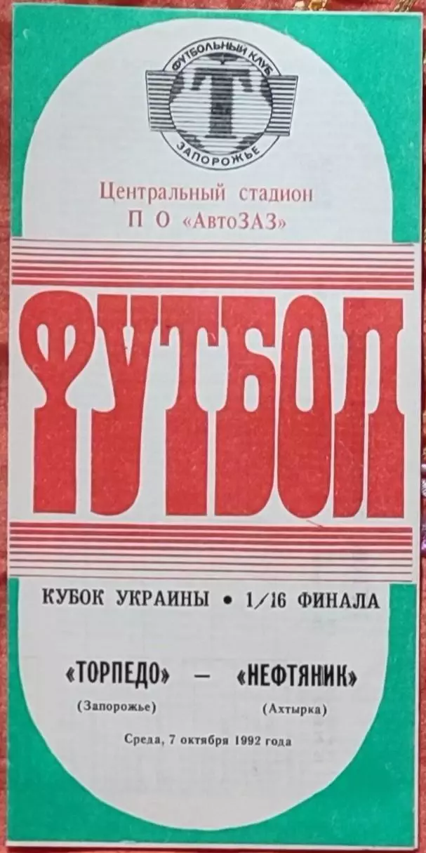 Торпедо Запоріжжя - Нафтовик Охтирка Нефтяник 1992/1993 07.10.1992 кубок