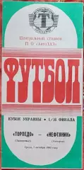 Торпедо Запоріжжя - Нафтовик Охтирка Нефтяник 1992/1993 07.10.1992 кубок