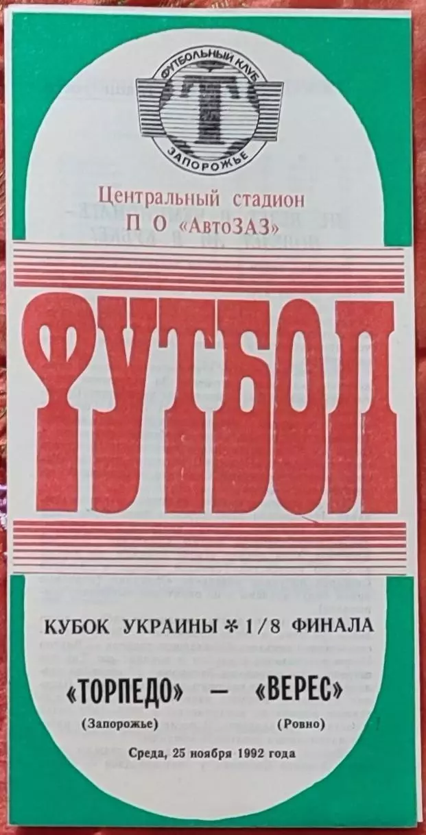 Торпедо Запоріжжя - Верес Рівне 1992/1993 25.11.1992 кубок