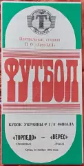 Торпедо Запоріжжя - Верес Рівне 1992/1993 25.11.1992 кубок