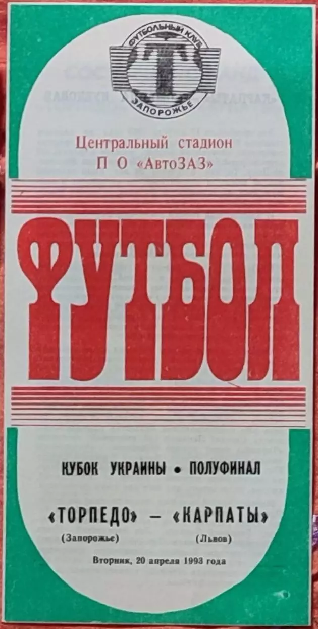 Торпедо Запоріжжя - Карпати Львів 1992/1993 20.04.1993 кубок
