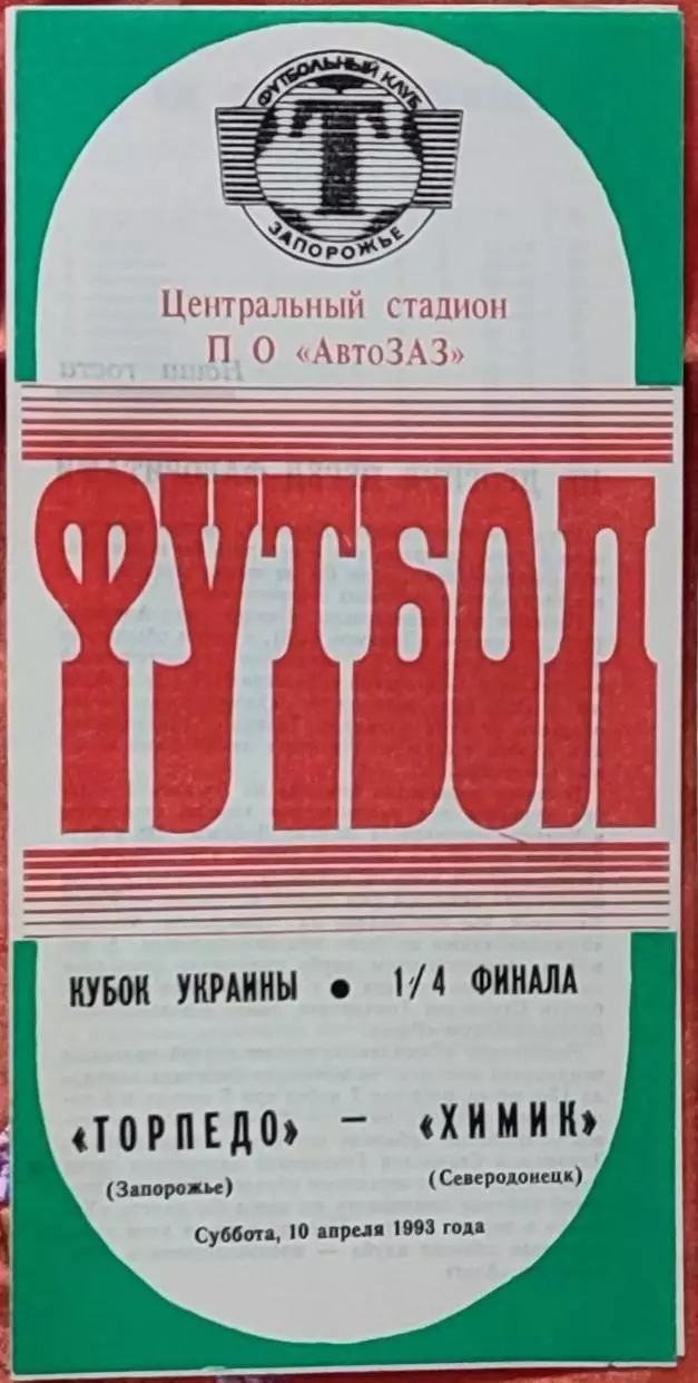 Торпедо Запоріжжя - Хімік Сєвєродонецьк 1992/1993 10.04.1993 кубок