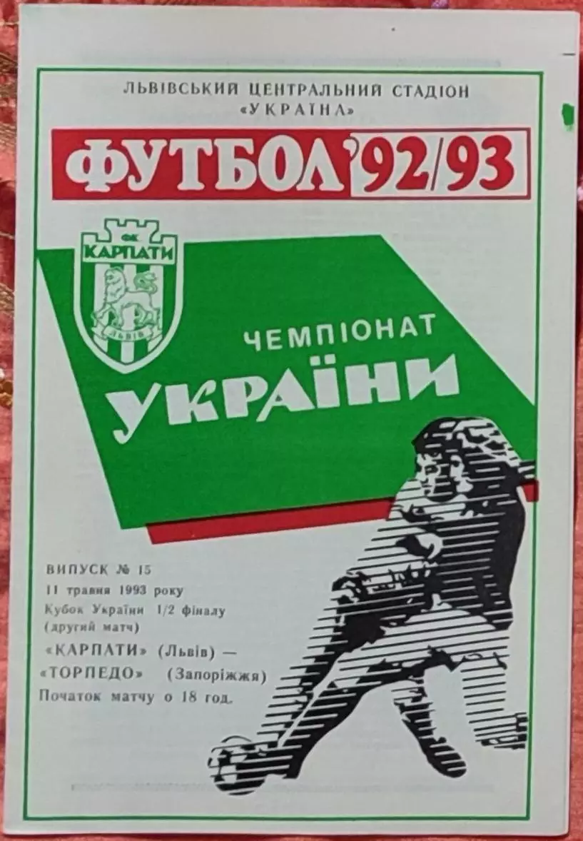 Карпати Львів - Торпедо Запоріжжя 1992/1993 11.05.1993 кубок
