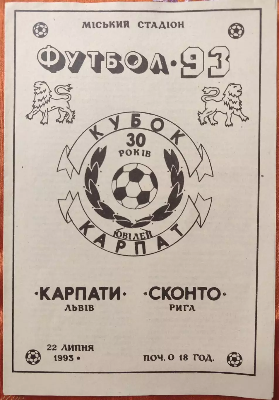 Карпати Львів - Сконто Рига 23.07.1993 Кубок Карпат