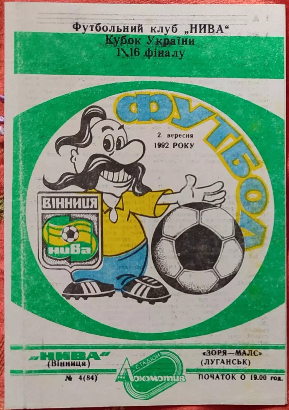 Нива Вінниця Винница - Зоря Луганськ Заря 1992/1993 02.09.1992 кубок