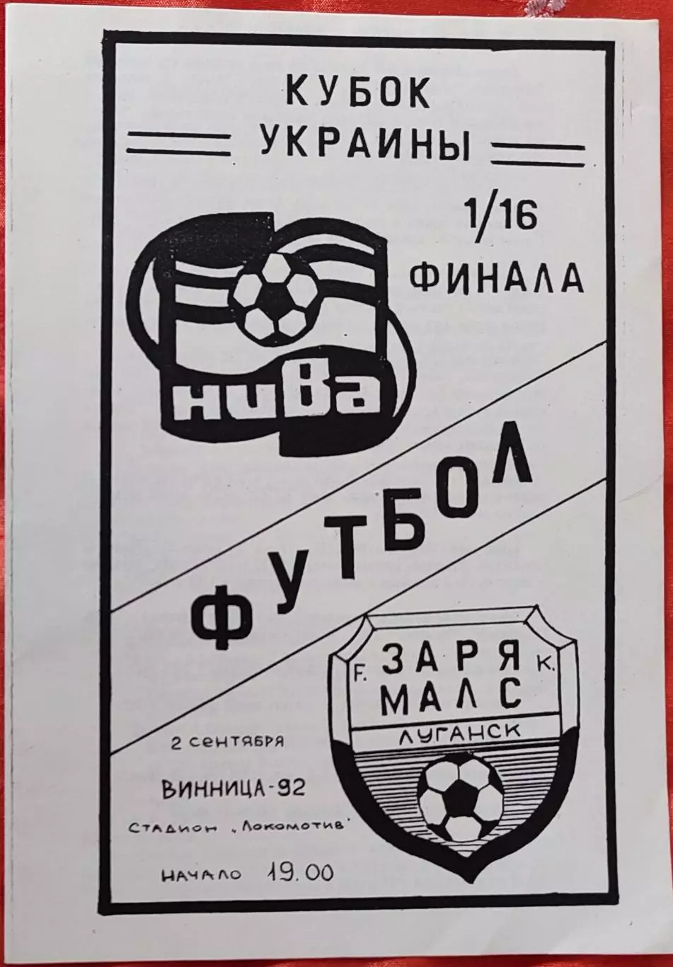 Нива Вінниця Винница - Зоря Луганськ Заря 1992/1993 02.09.1992 кубок альт
