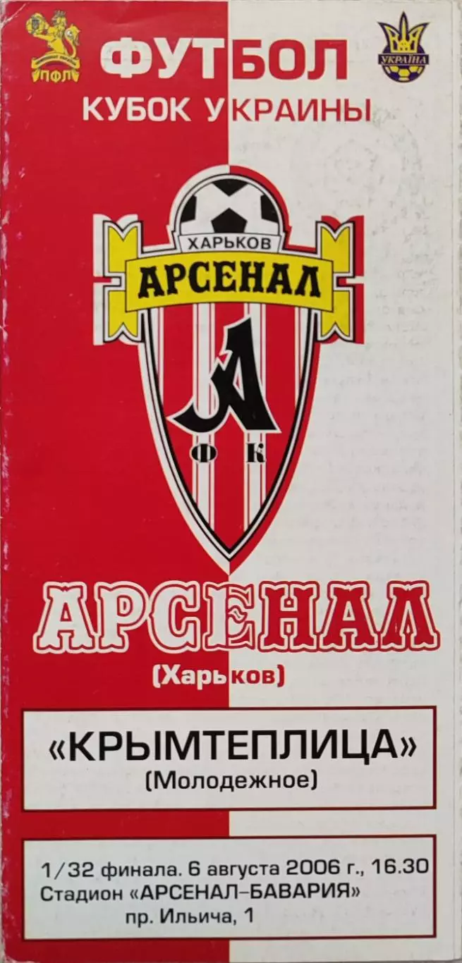 Арсенал Харків - Кримтеплиця Молодіжне 2006/2007 11.08.2006 кубок