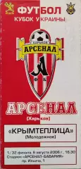 Арсенал Харків - Кримтеплиця Молодіжне 2006/2007 11.08.2006 кубок
