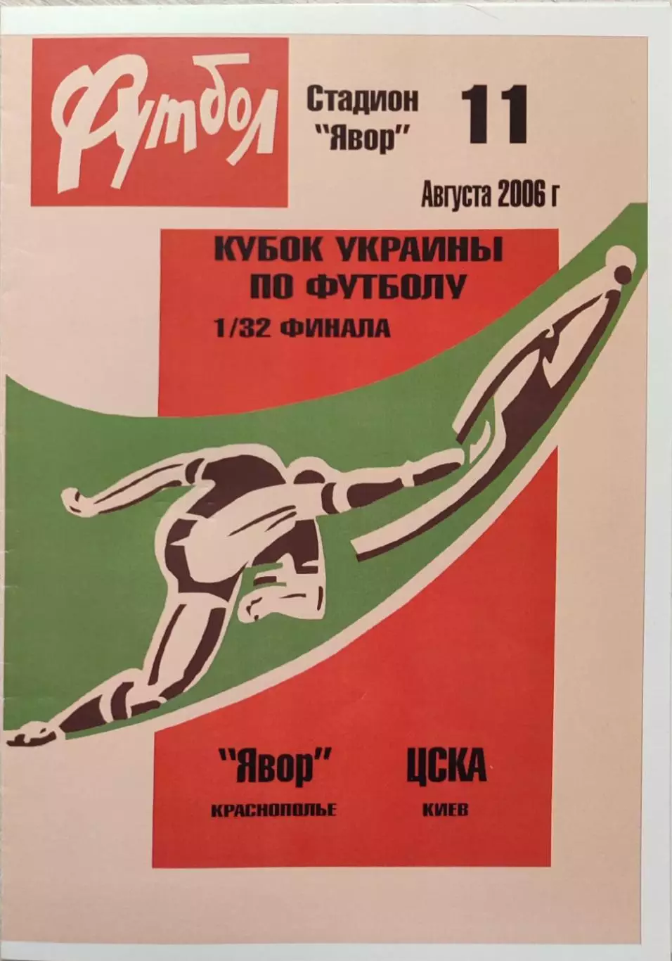 Явір Краснопілля Явор - ЦСКА Київ 2006/2007 11.08.2006 кубок альт