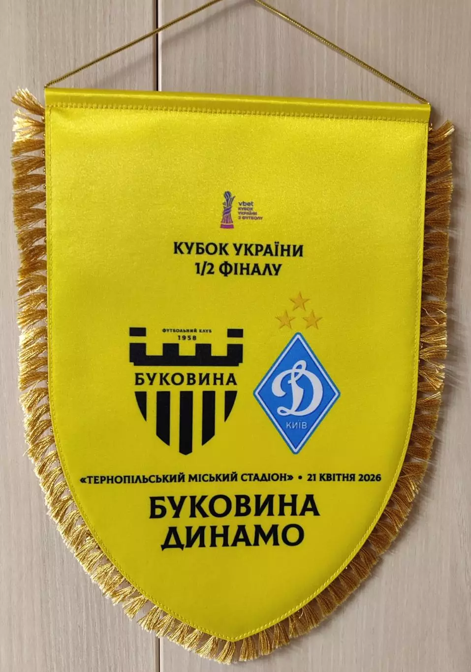 Буковина Чернівці - Динамо Київ 2025/2026 21.04.2026 вимпел до кубкового матчу
