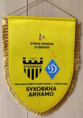 Буковина Чернівці - Динамо Київ 2025/2026 21.04.2026 вимпел до кубкового матчу