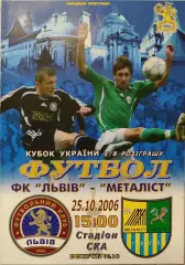 ФК Львів Львов - Металіст Харків 2006/2007 25.10.2006 кубок