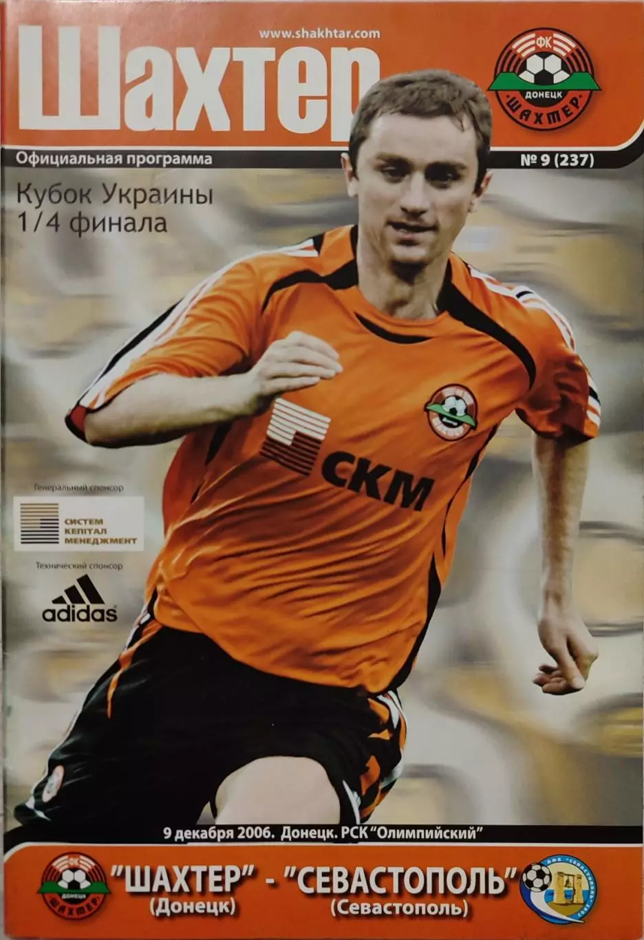 Шахтар Донецьк -ФК Севастополь 2006/2007 09.12.2006 кубок