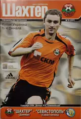 Шахтар Донецьк -ФК Севастополь 2006/2007 09.12.2006 кубок