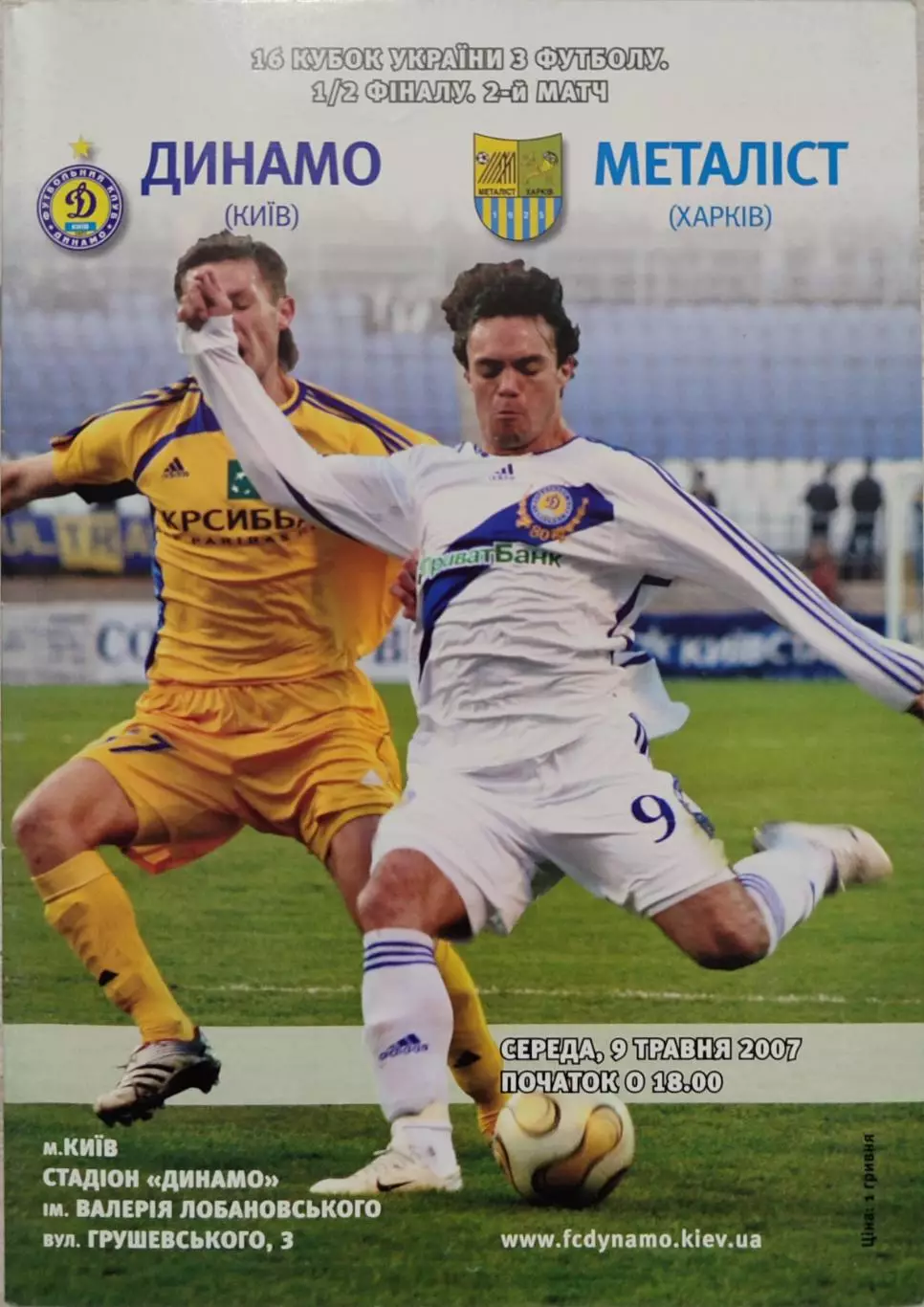 Динамо Київ - Металіст Харків 2006/2007 09.05.2007 кубок