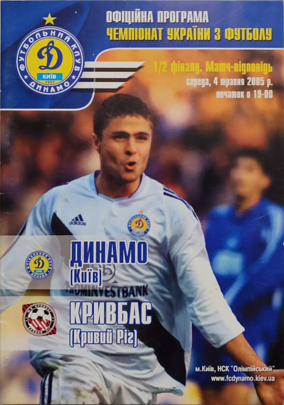 Динамо Київ - Кривбас Кривий Ріг 2004/2005 04.05.2005 кубок
