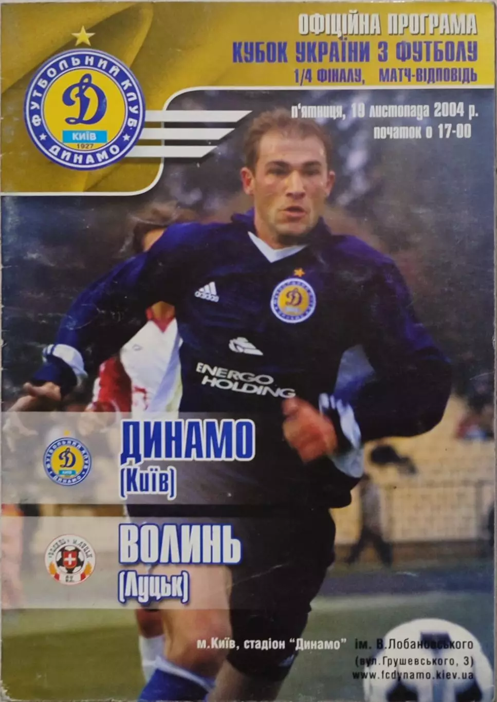 Динамо Київ - Волинь Луцьк 2004/2005 19.11.2004 кубок