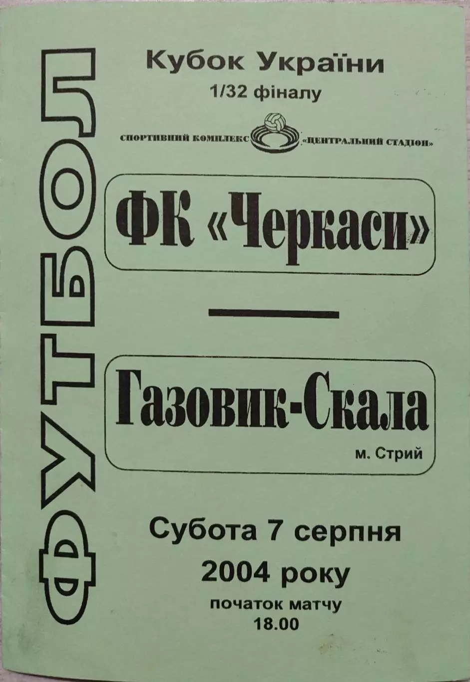 ФК Черкаси - Газовик-Скала Стрий 2004/2005 07.08.2004 кубок