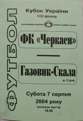 ФК Черкаси - Газовик-Скала Стрий 2004/2005 07.08.2004 кубок