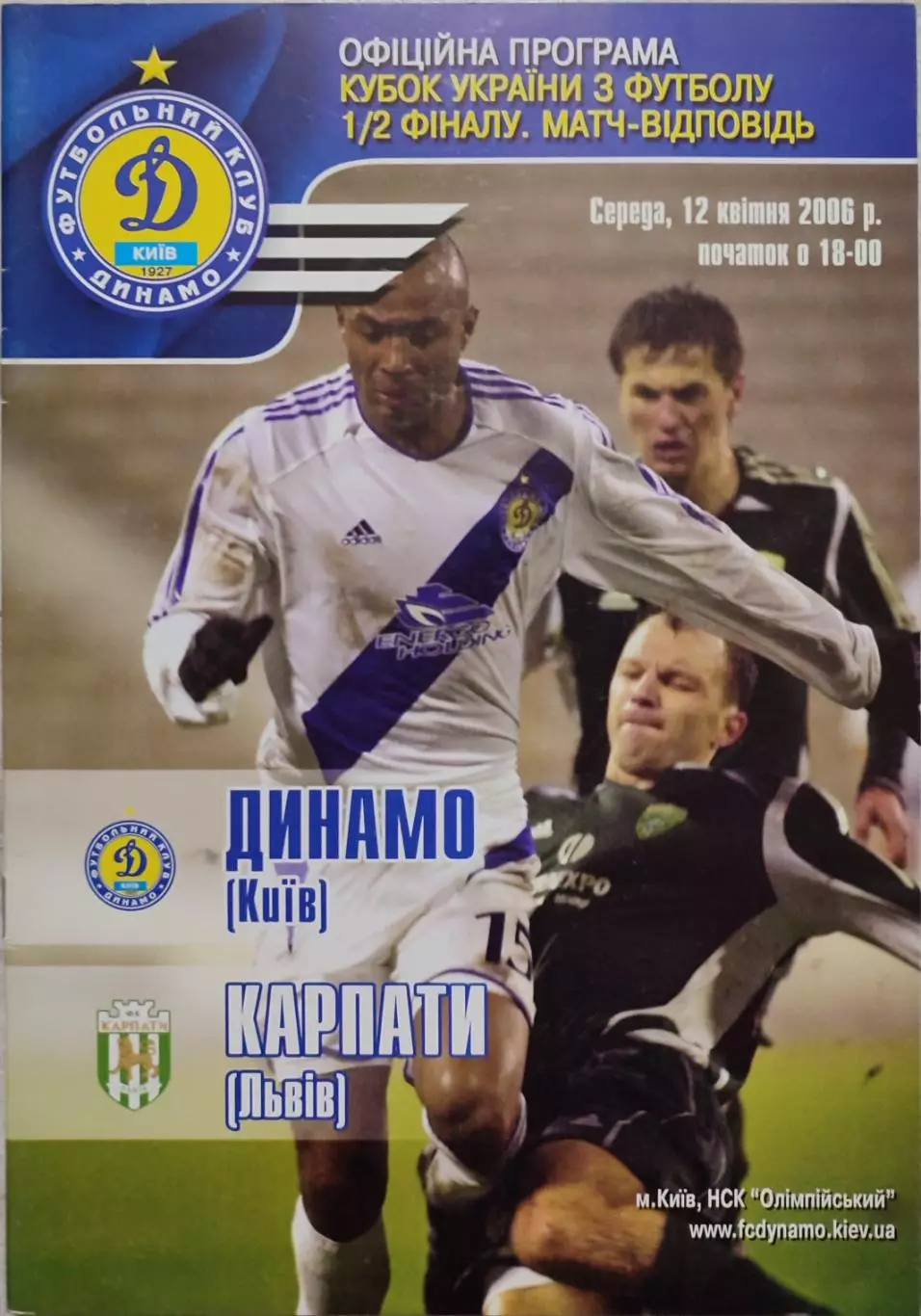 Динамо Київ - Карпати Львів 2005/2006 12.04.2006 кубок