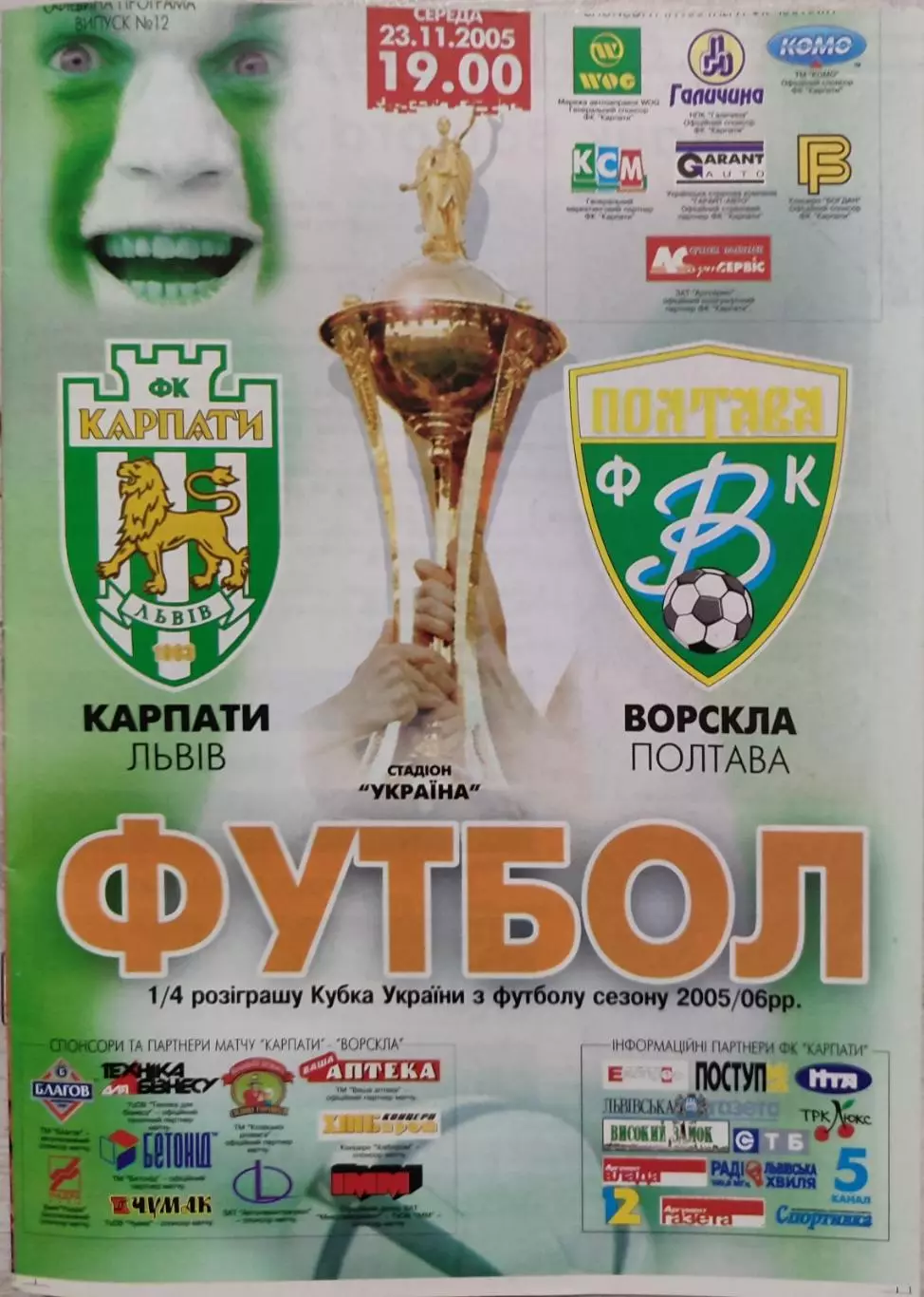 Карпати Львів - Ворскла Полтава 2005/2006 23.11.2005 кубок