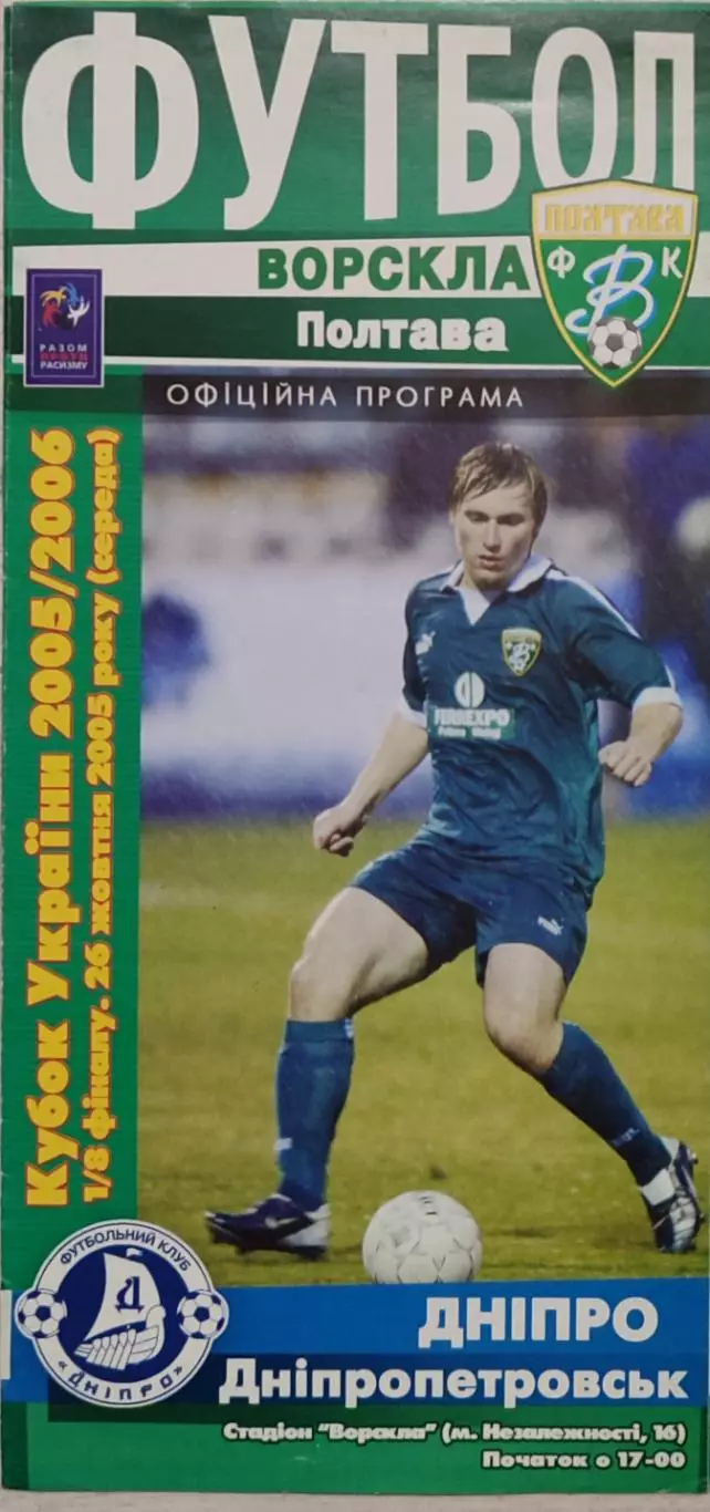 Ворскла Полтава - Дніпро Днепропетровск 2005/2006 26.10.2005 кубок