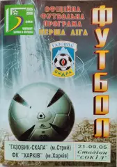 Газовик-Скала Стрий - ФК Харків Харков 2005/2006 21.09.2005 кубок