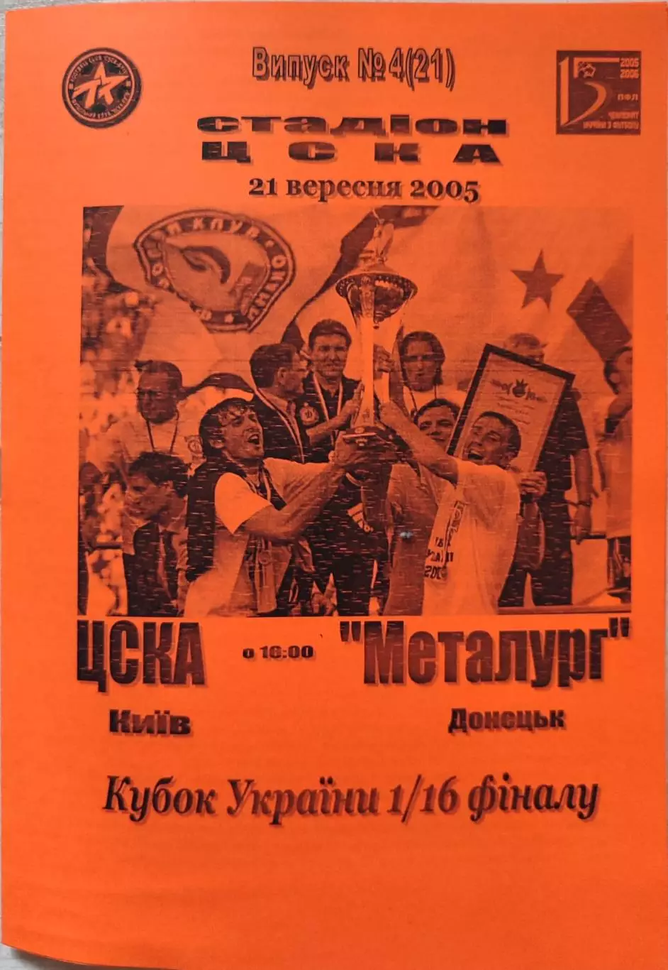 ЦСКА Київ - Металург Донецьк 2005/2006 21.09.2005 кубок