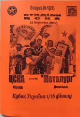 ЦСКА Київ - Металург Донецьк 2005/2006 21.09.2005 кубок