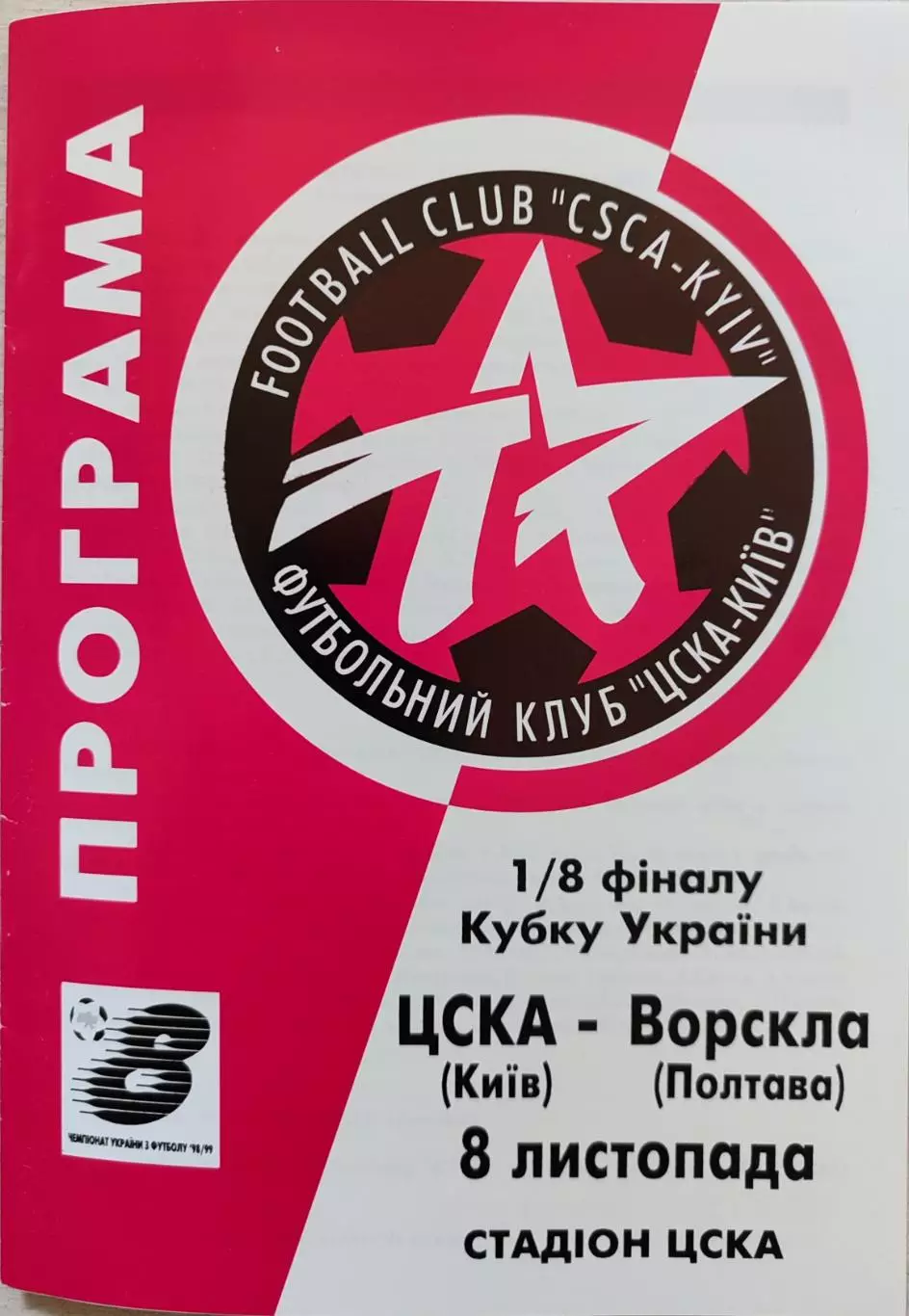 ЦСКА Київ - Ворскла Полтава 1998/1999 08.11.1998 кубок