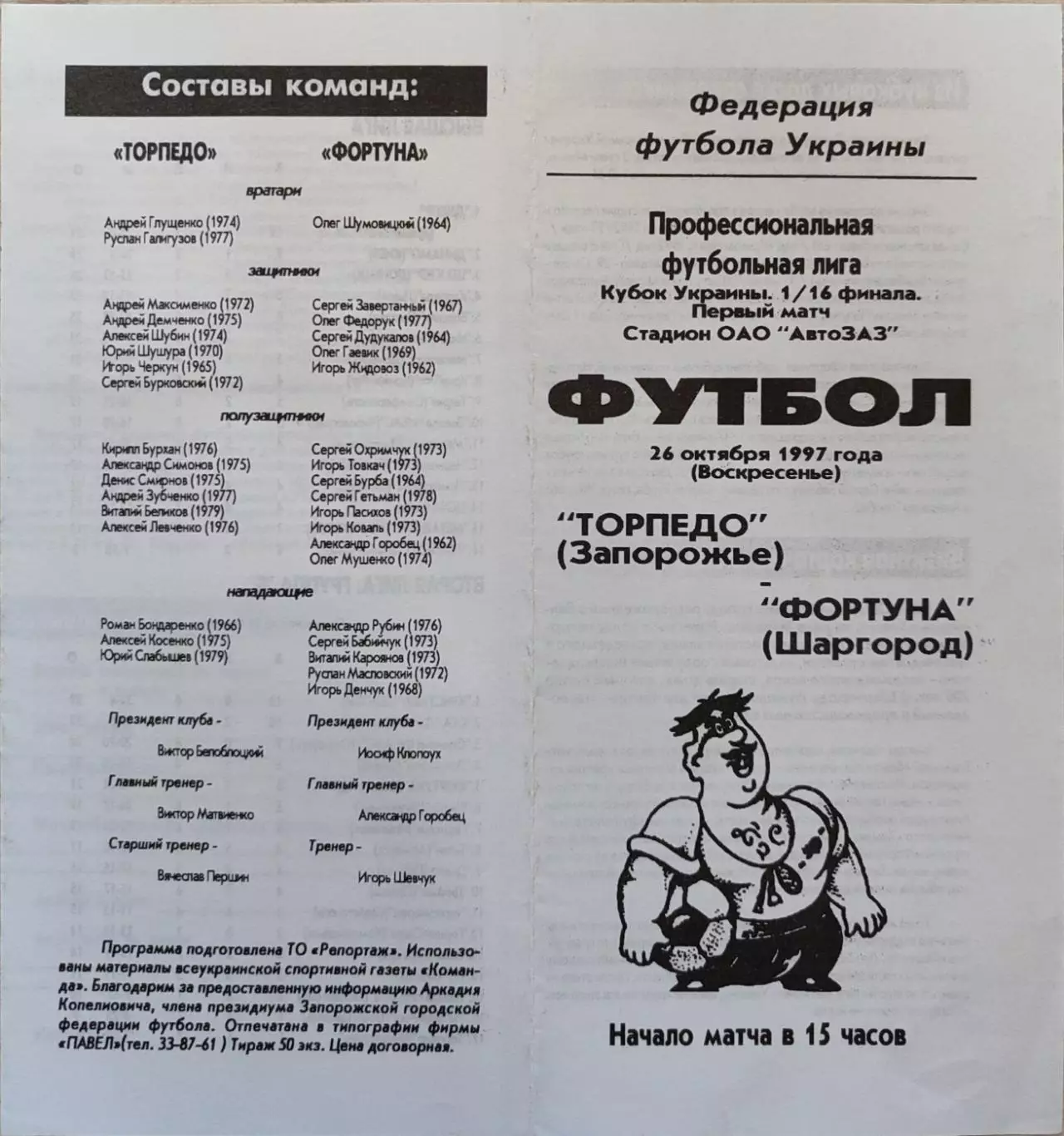 Торпедо Запоріжжя - Фортуна Шаргород 1997/1998 26.10.1997 кубок