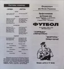 Торпедо Запоріжжя - Фортуна Шаргород 1997/1998 26.10.1997 кубок