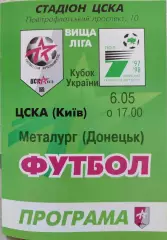 ЦСКА Київ - Металург Донецьк 1997/1998 06.05.1998 кубок