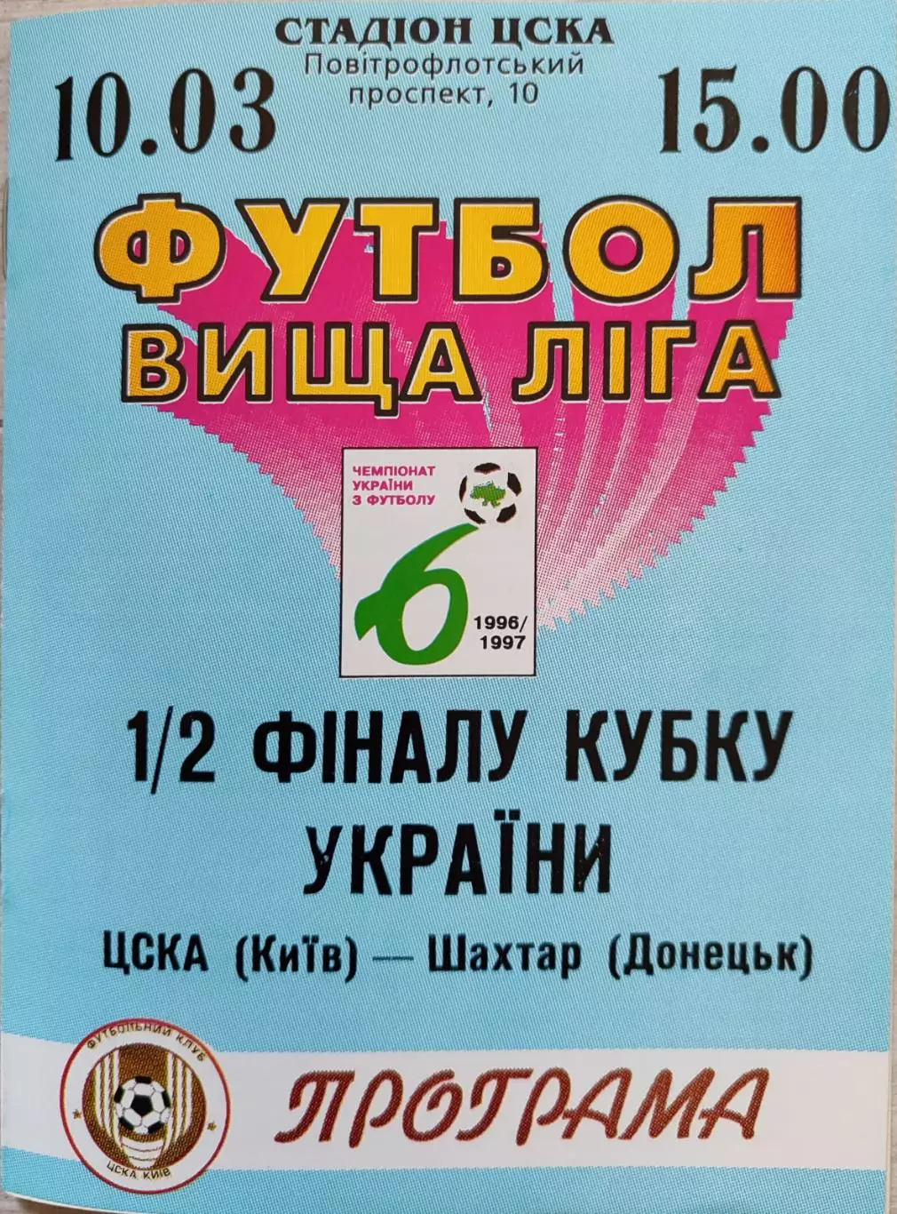 ЦСКА Київ - Шахтар Донецьк 1996/1997 10.03.1997 кубок