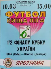 ЦСКА Київ - Шахтар Донецьк 1996/1997 10.03.1997 кубок
