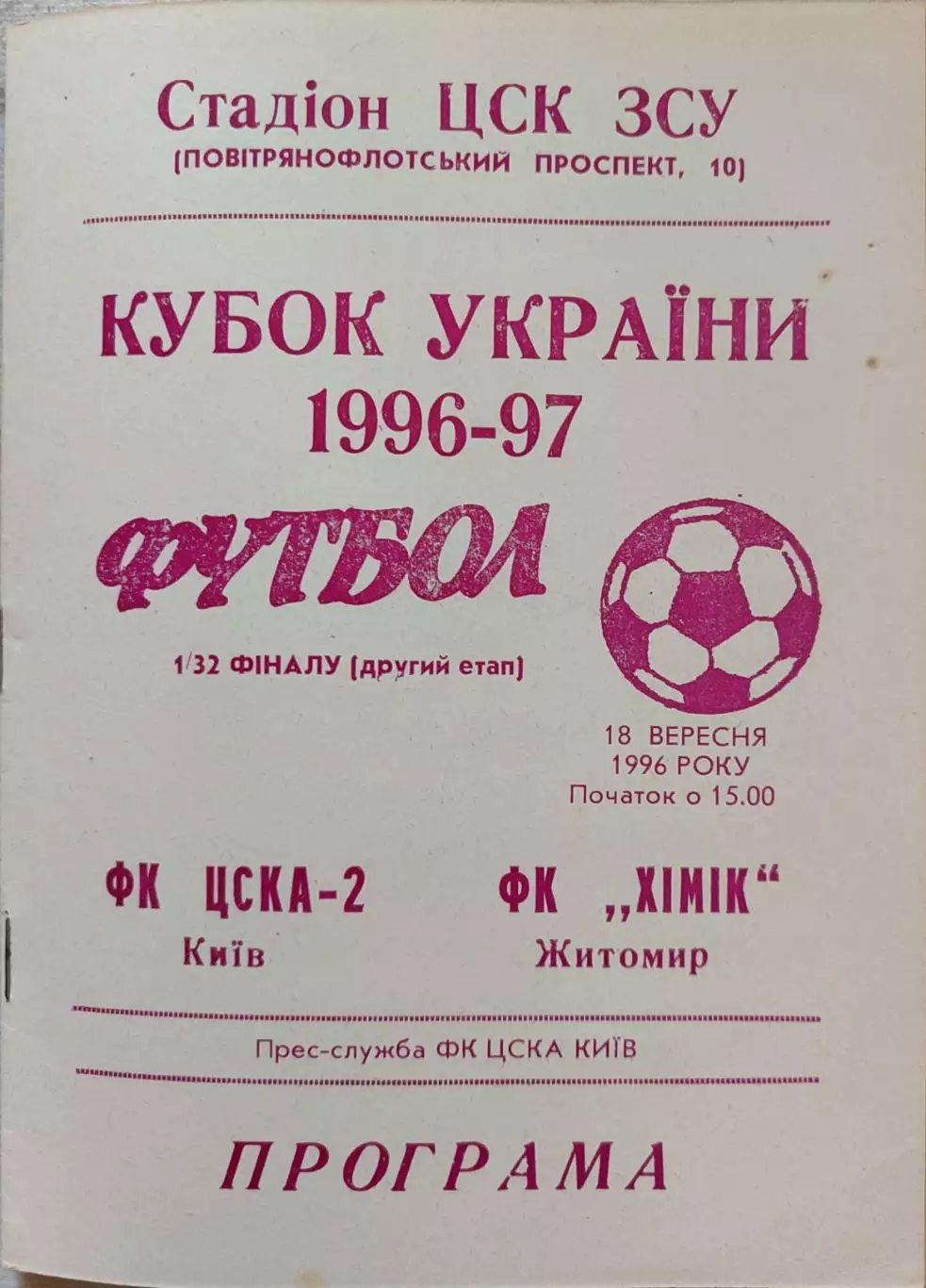 ЦСКА-2 Київ - Хімік Житомир 1996/1997 18.09.1996 кубок