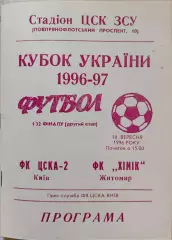 ЦСКА-2 Київ - Хімік Житомир 1996/1997 18.09.1996 кубок