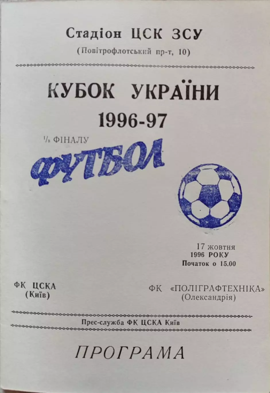 ЦСКА Київ - Поліграфтехніка Олександрія 1996/1997 17.10.1996 кубок